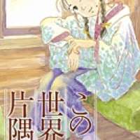   Kono Sekai no Katasumini <small>Story & Art</small> 